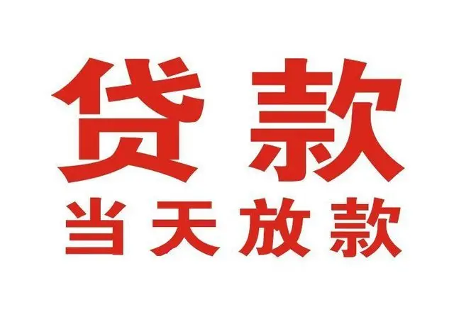 东平个人借贷|东平24小时个人借款|东平私人资金渠道